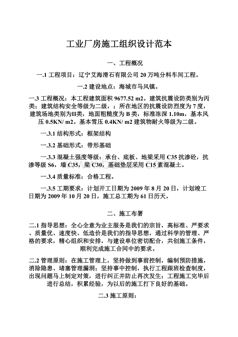 工业厂房施工组织设计范本.docx_第1页