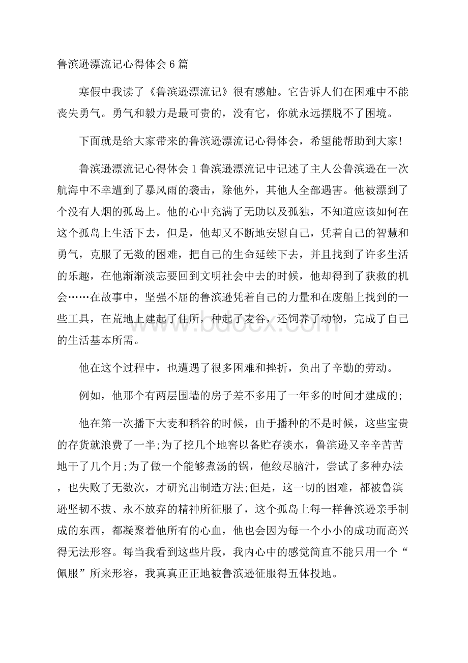 鲁滨逊漂流记心得体会6篇.docx_第1页