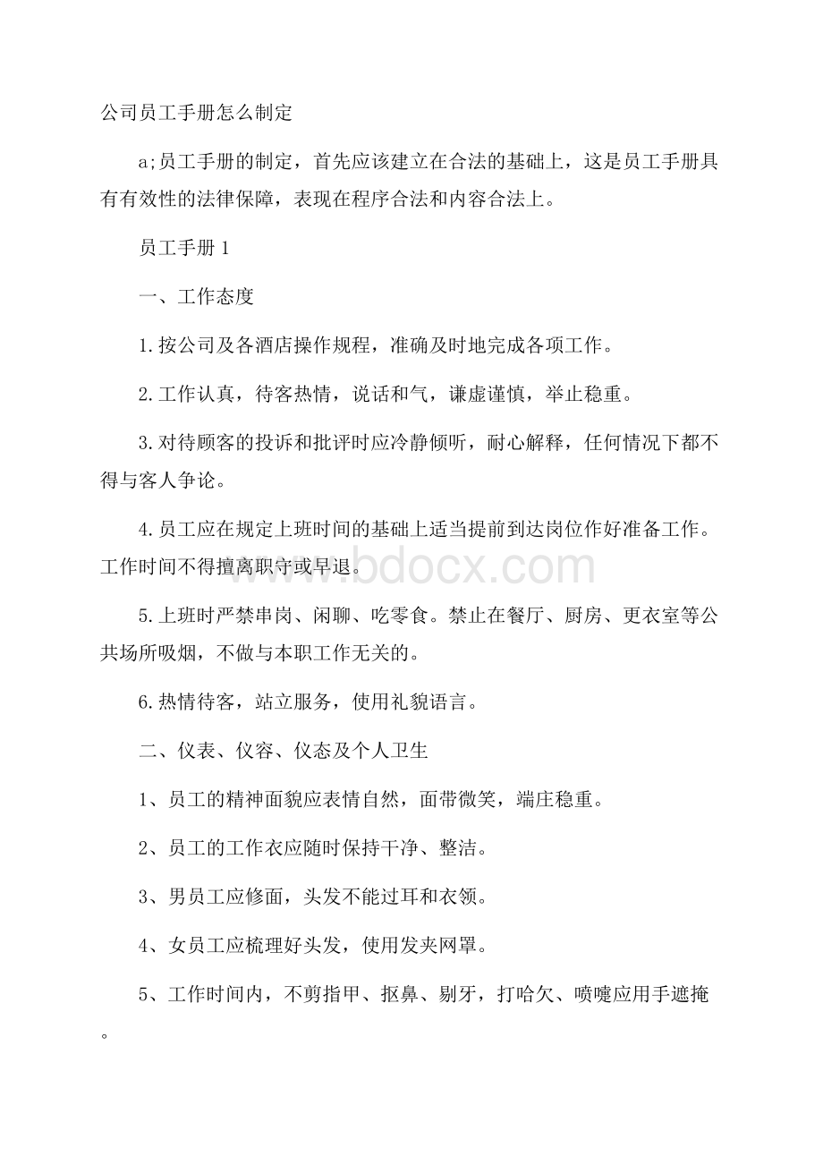 公司员工手册怎么制定.docx_第1页