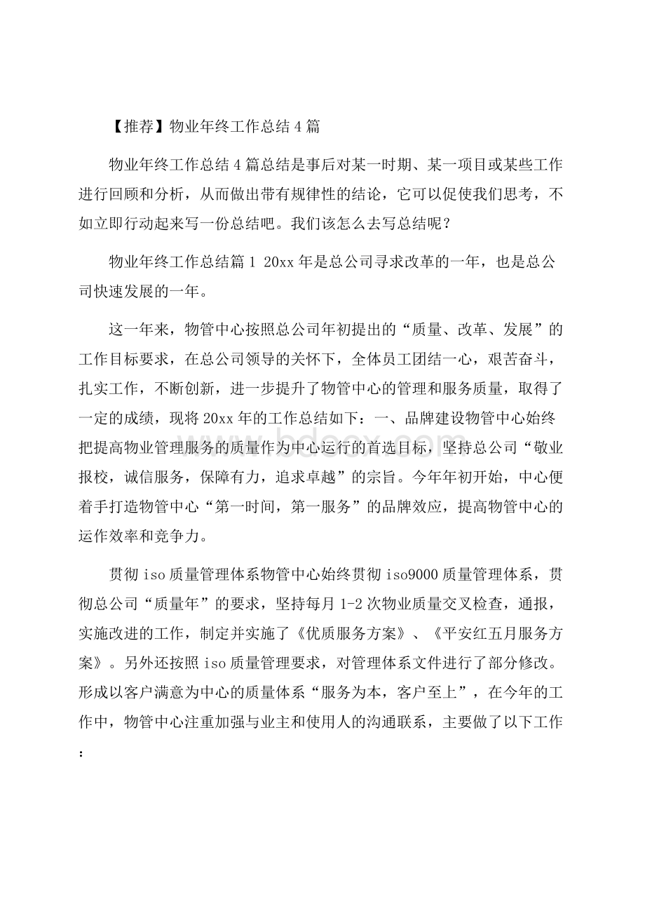 推荐物业年终工作总结4篇.docx_第1页