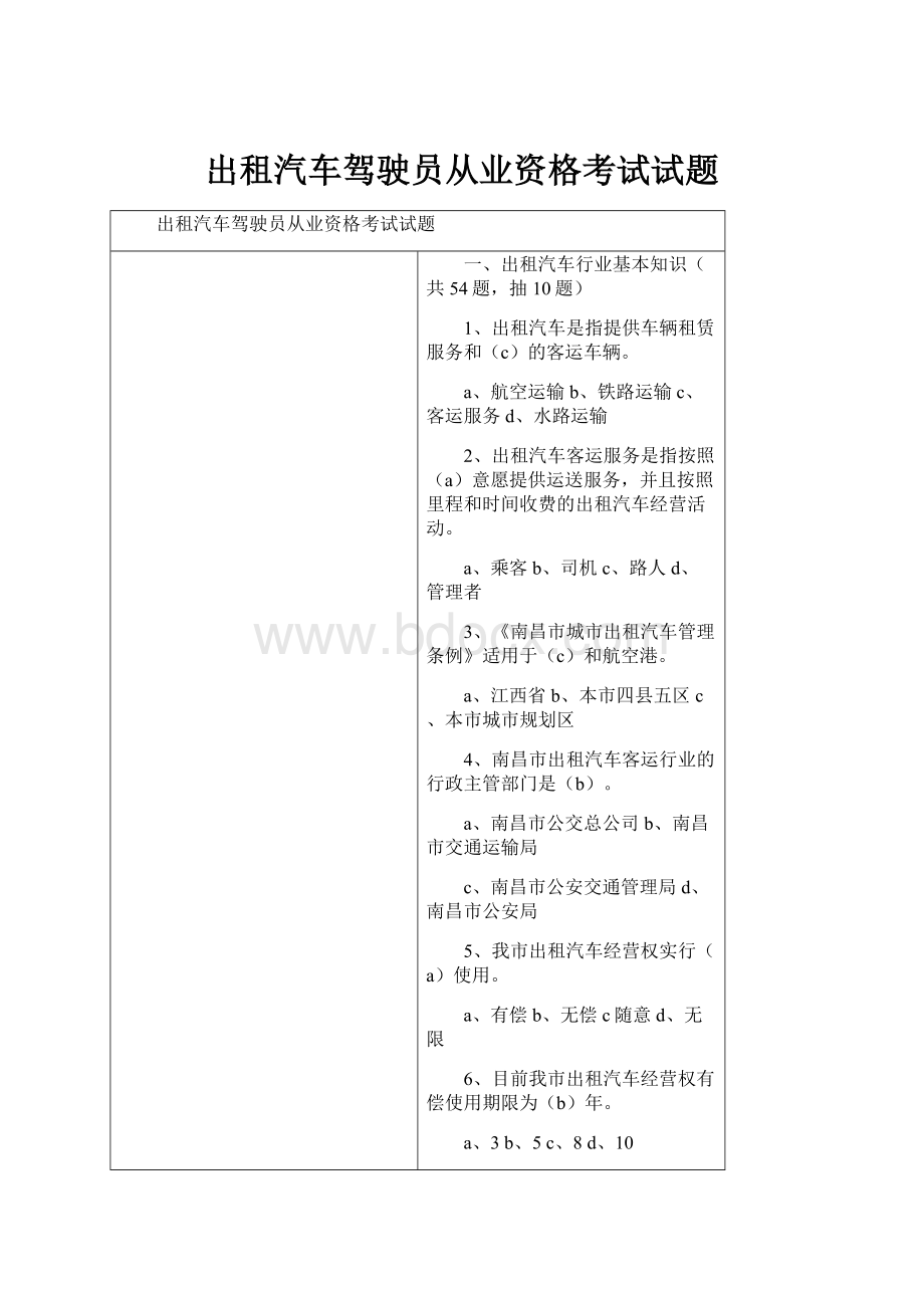 出租汽车驾驶员从业资格考试试题.docx_第1页