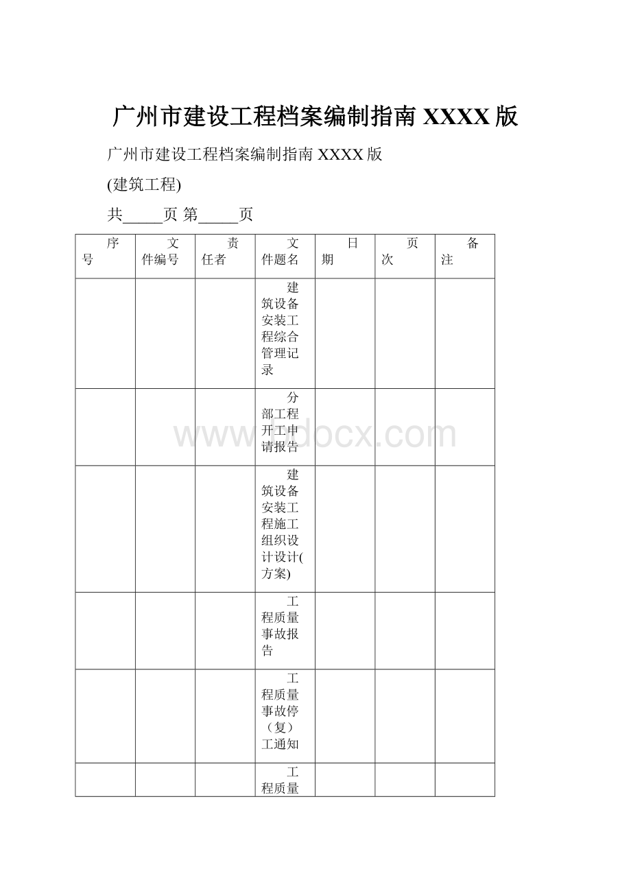 广州市建设工程档案编制指南XXXX版.docx_第1页