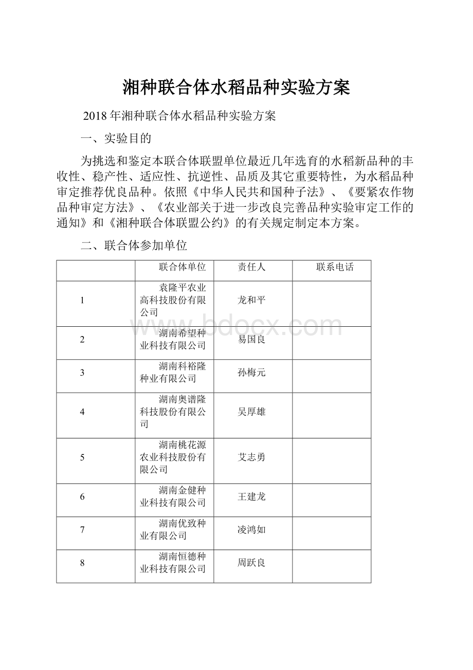 湘种联合体水稻品种实验方案.docx_第1页