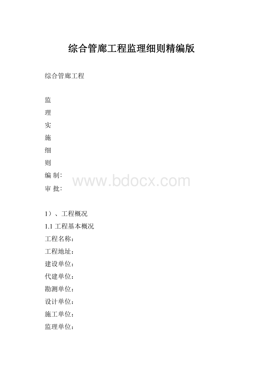 综合管廊工程监理细则精编版.docx_第1页