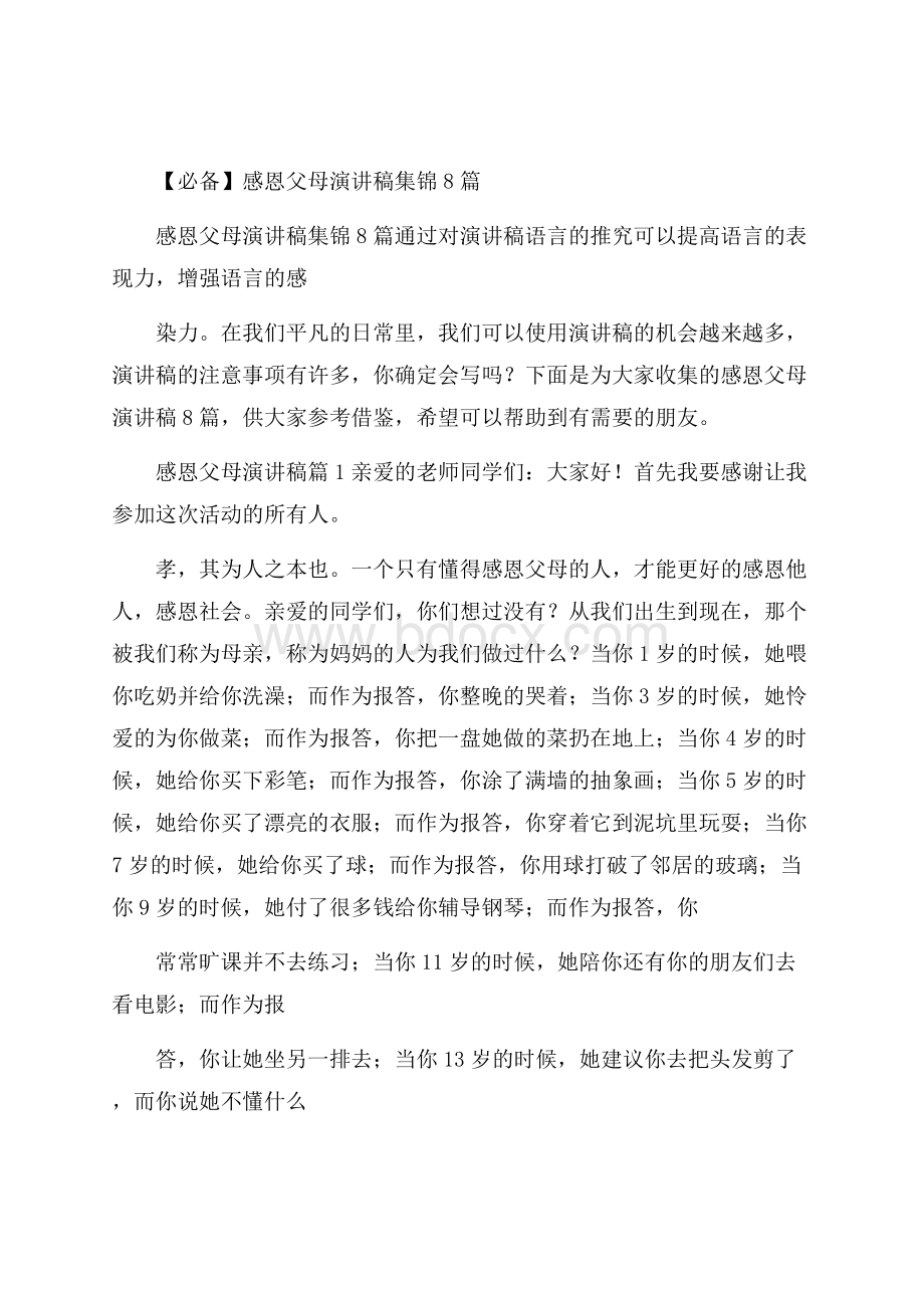 必备感恩父母演讲稿集锦8篇.docx