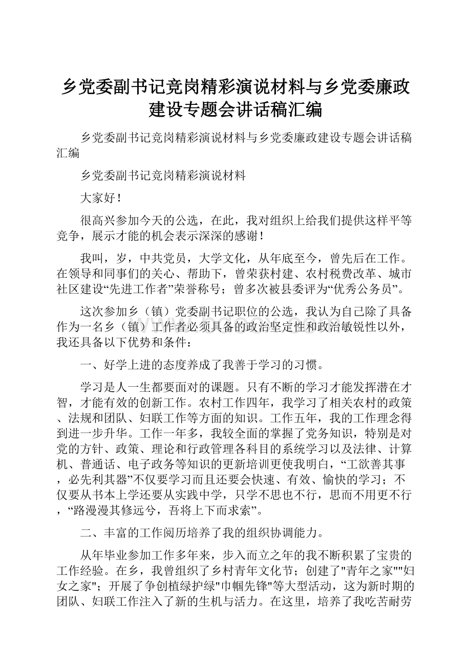 乡党委副书记竞岗精彩演说材料与乡党委廉政建设专题会讲话稿汇编.docx