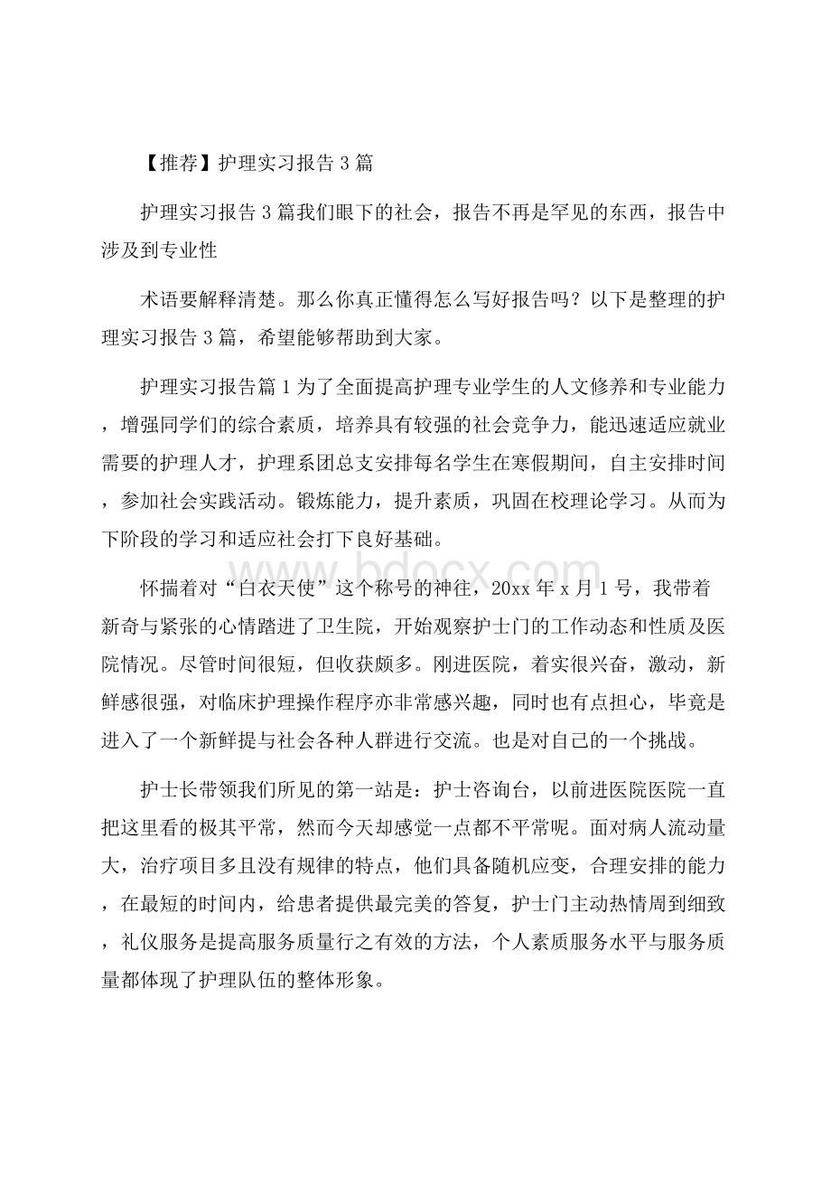 推荐护理实习报告3篇.docx_第1页