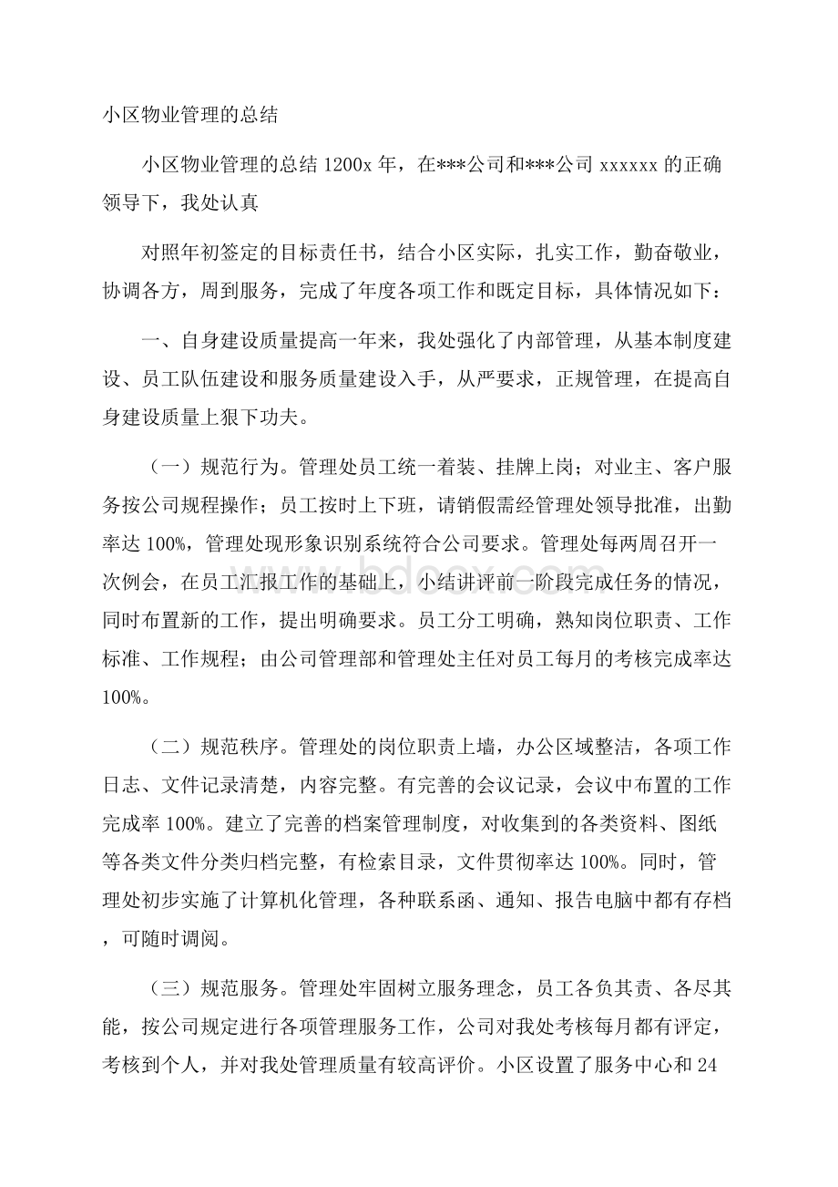 小区物业管理的总结.docx