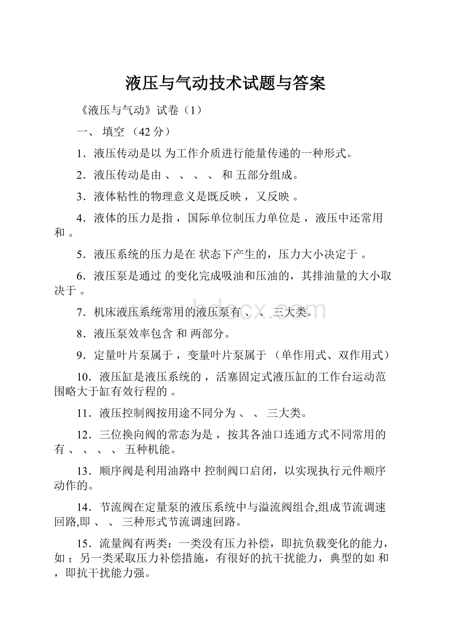 液压与气动技术试题与答案.docx