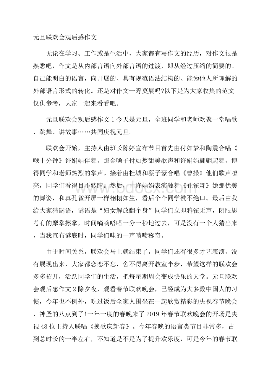 元旦联欢会观后感作文.docx