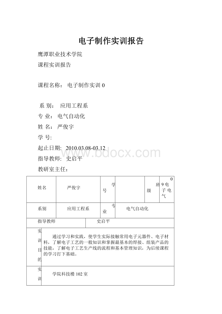 电子制作实训报告.docx