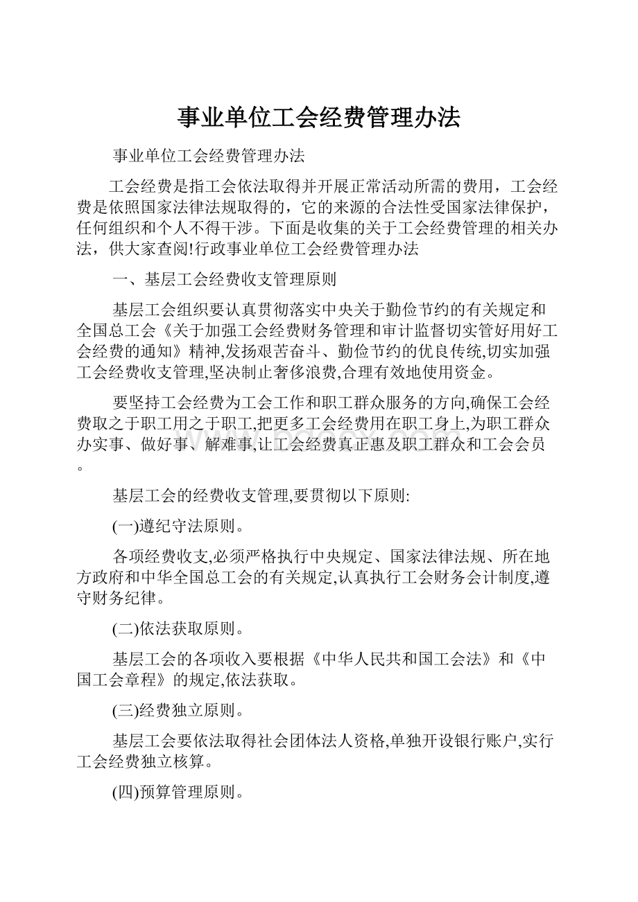 事业单位工会经费管理办法.docx