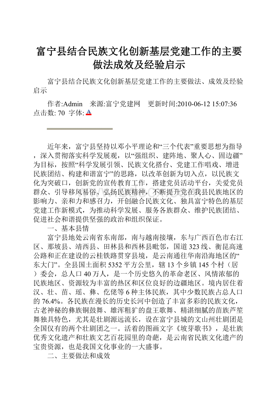 富宁县结合民族文化创新基层党建工作的主要做法成效及经验启示.docx