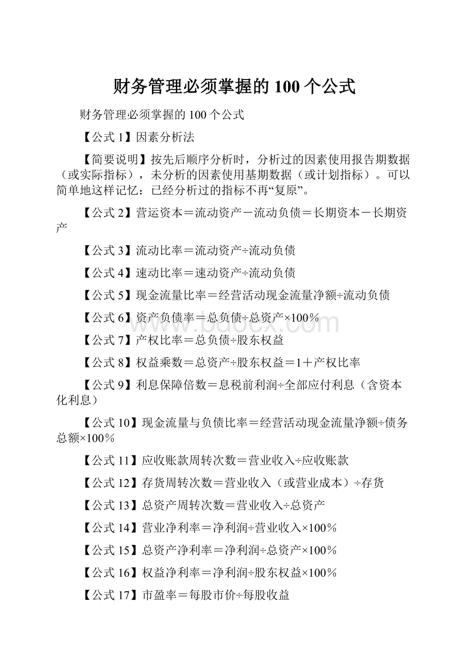 财务管理必须掌握的100个公式.docx_第1页