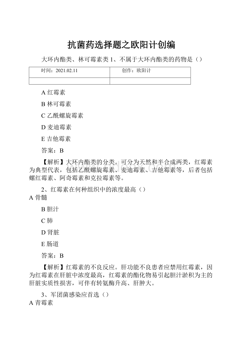 抗菌药选择题之欧阳计创编.docx_第1页