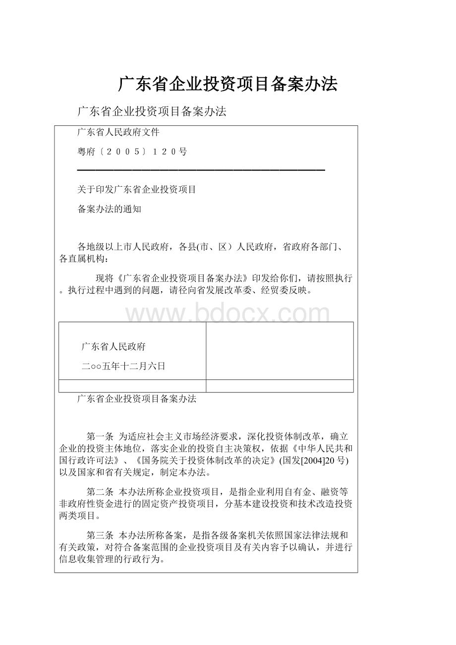 广东省企业投资项目备案办法.docx