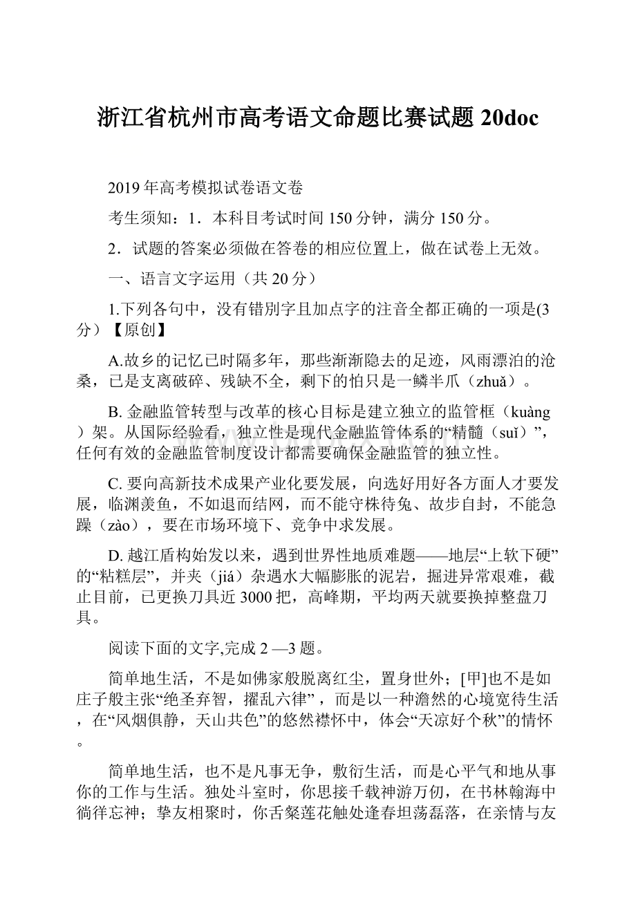 浙江省杭州市高考语文命题比赛试题20doc.docx