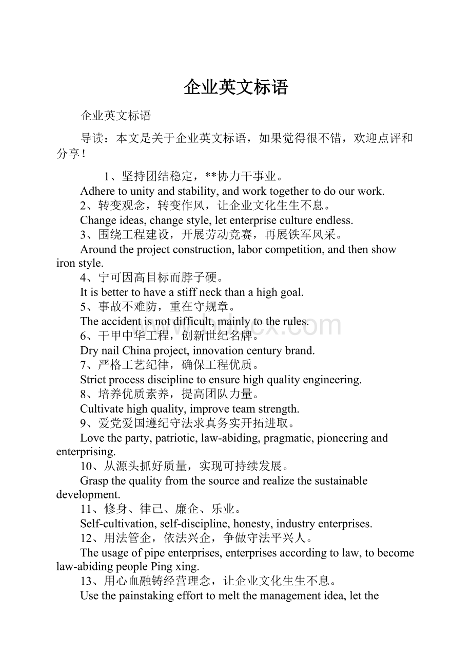 企业英文标语.docx_第1页