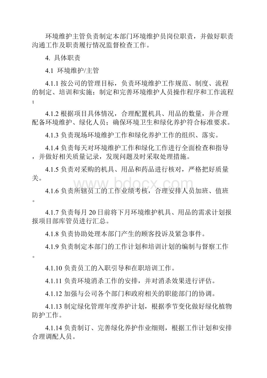 物业环境维护部工作手册含记录.docx_第3页