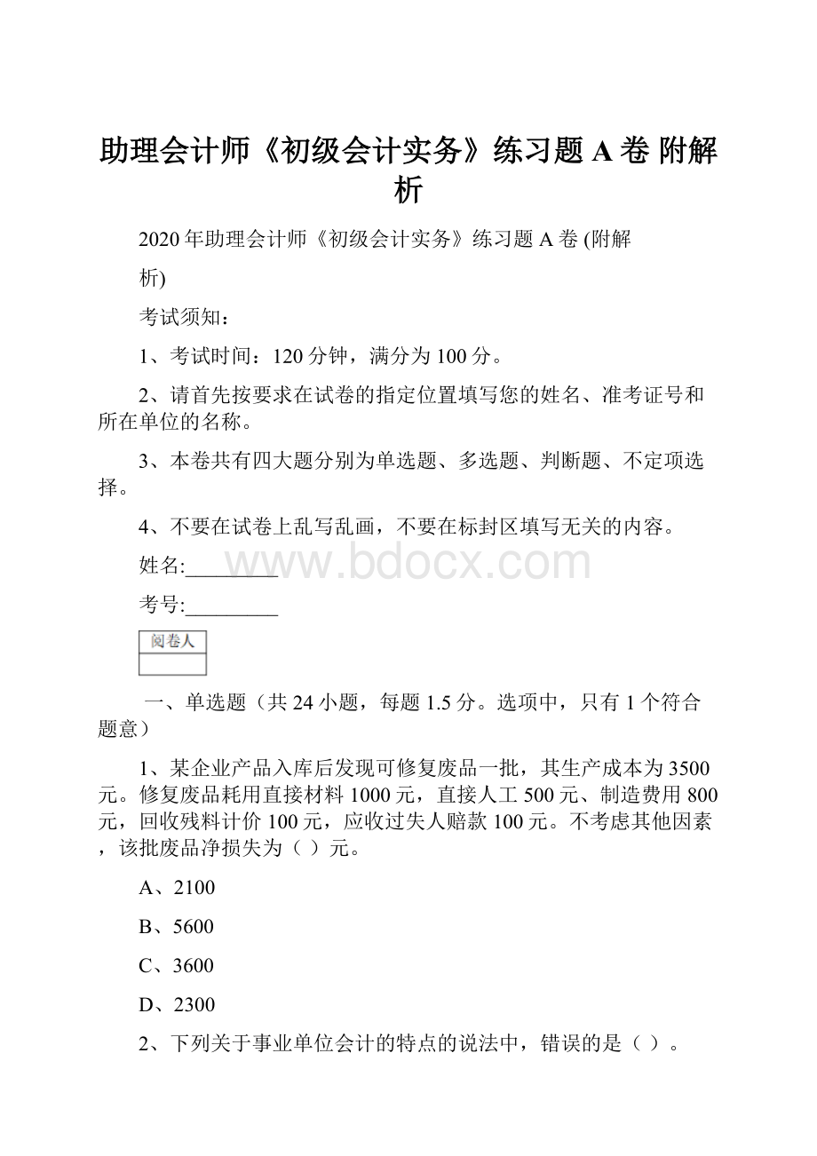 助理会计师《初级会计实务》练习题A卷 附解析.docx