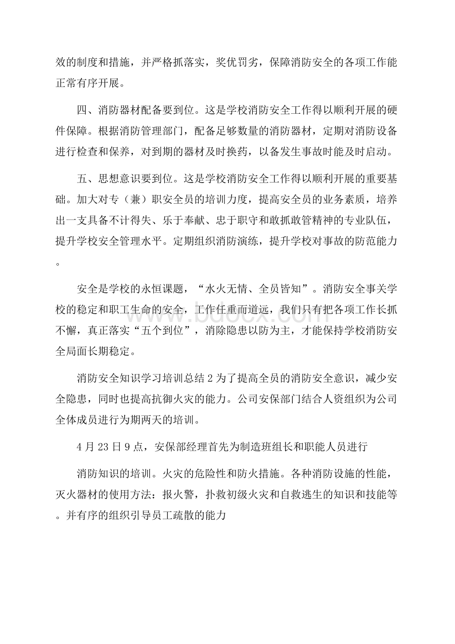 消防安全知识学习培训总结.docx_第2页