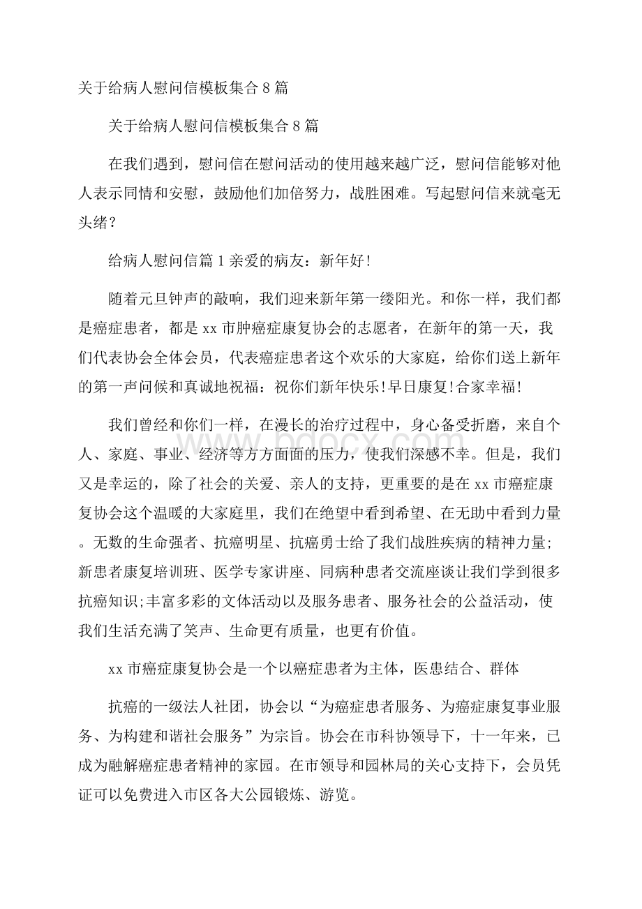 关于给病人慰问信模板集合8篇.docx_第1页