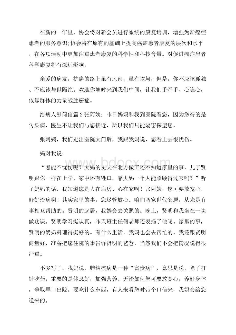 关于给病人慰问信模板集合8篇.docx_第2页