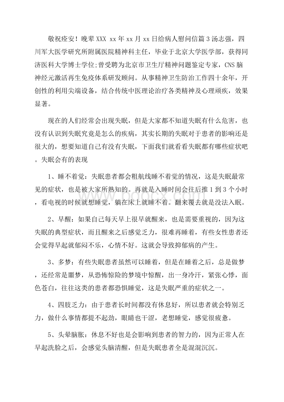 关于给病人慰问信模板集合8篇.docx_第3页