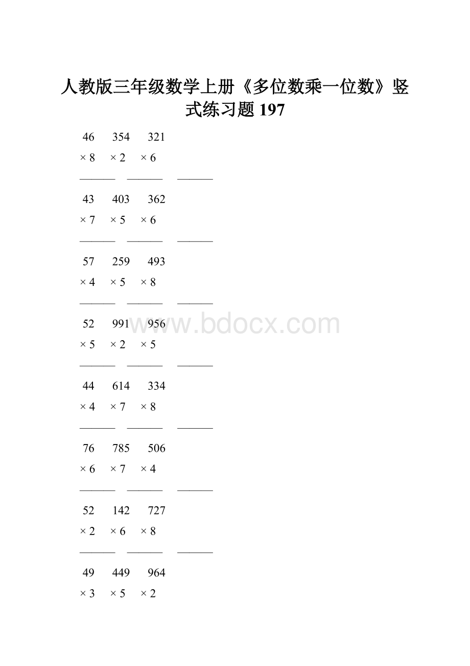 人教版三年级数学上册《多位数乘一位数》竖式练习题 197.docx