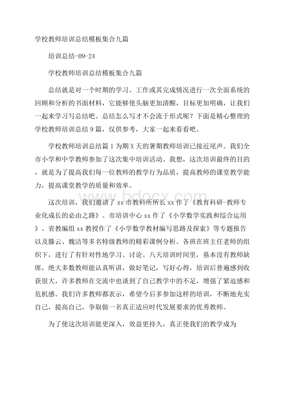 学校教师培训总结模板集合九篇.docx_第1页