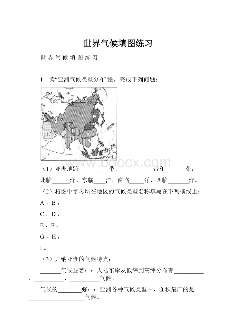 世界气候填图练习.docx