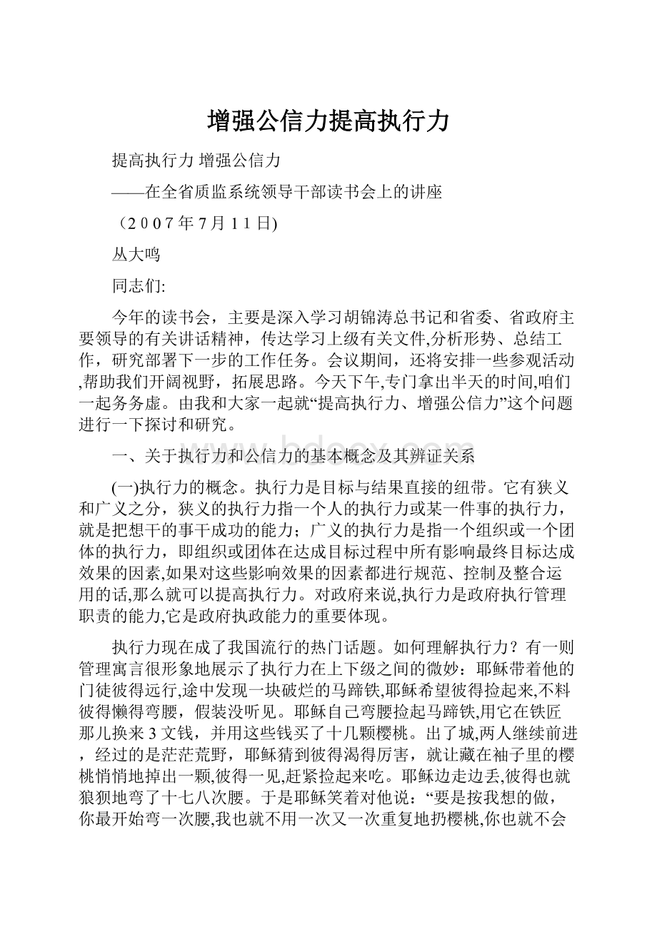 增强公信力提高执行力.docx_第1页