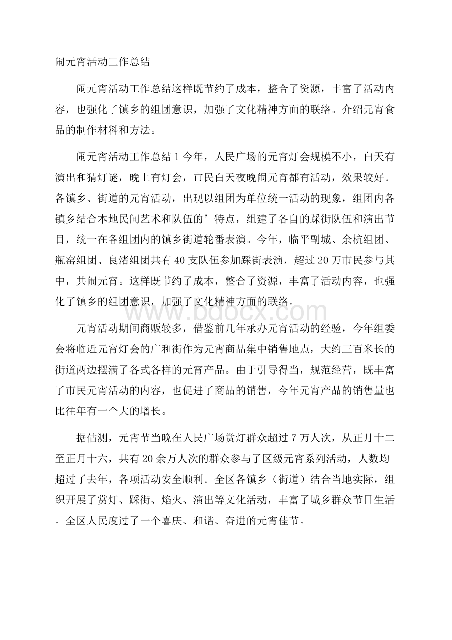 闹元宵活动工作总结.docx