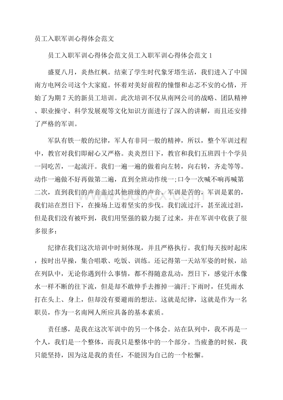 员工入职军训心得体会范文.docx_第1页