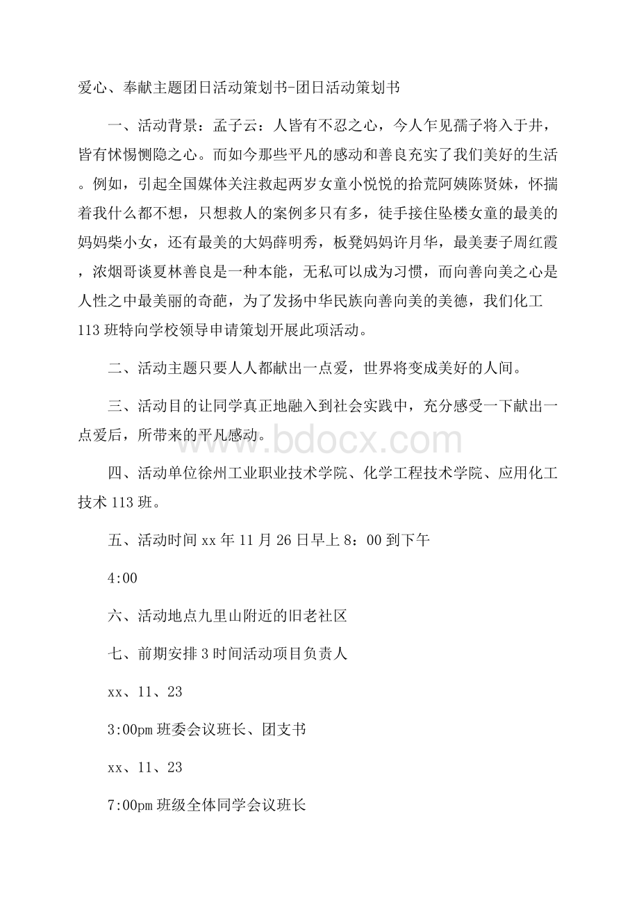 爱心、奉献主题团日活动策划书团日活动策划书.docx_第1页