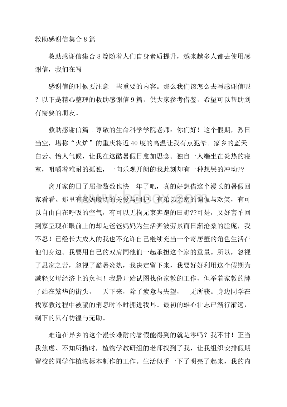 救助感谢信集合8篇.docx