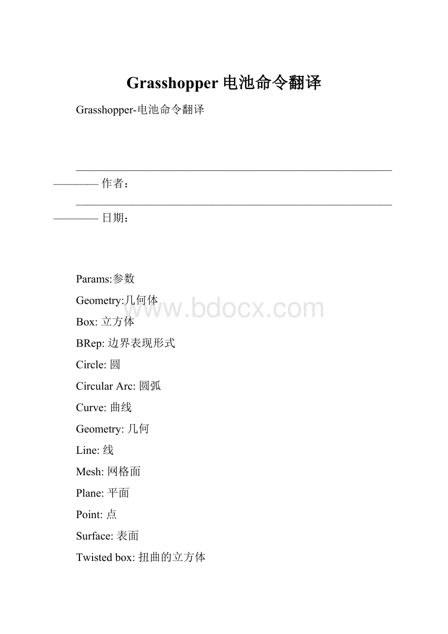 Grasshopper电池命令翻译.docx