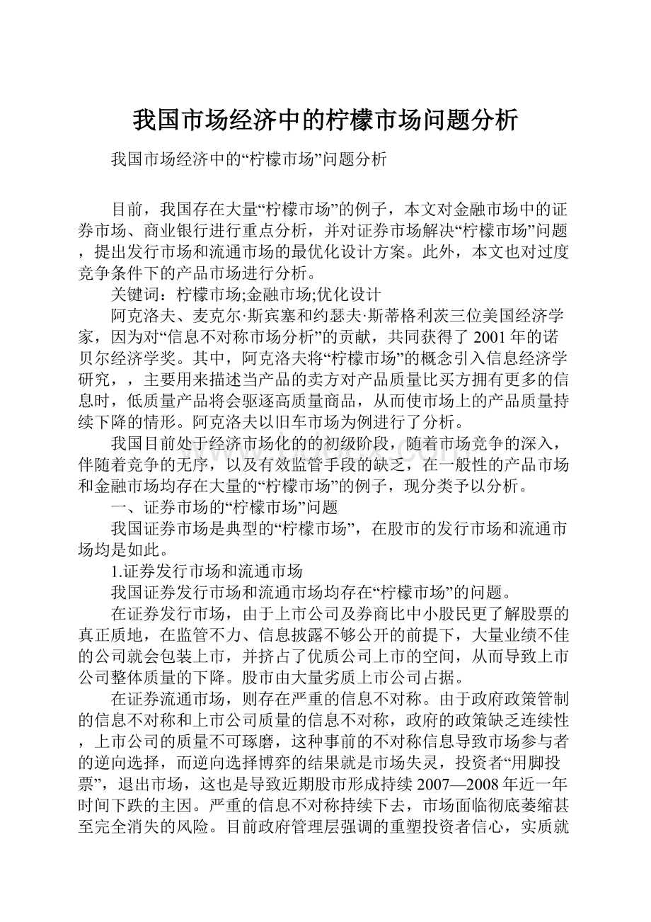 我国市场经济中的柠檬市场问题分析.docx_第1页