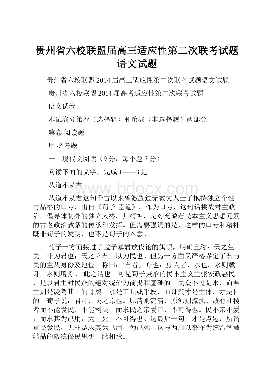 贵州省六校联盟届高三适应性第二次联考试题语文试题.docx