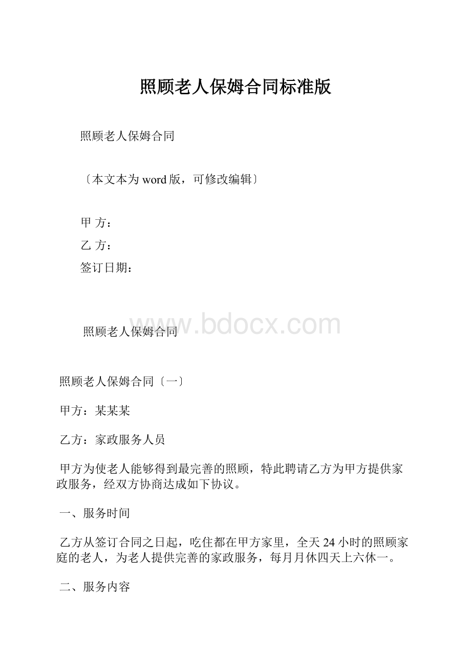 照顾老人保姆合同标准版.docx_第1页