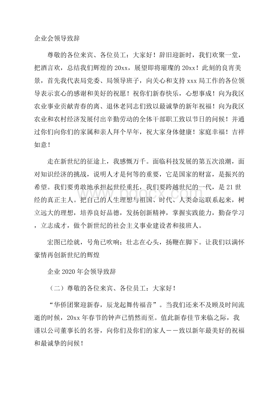 企业会领导致辞.docx_第1页