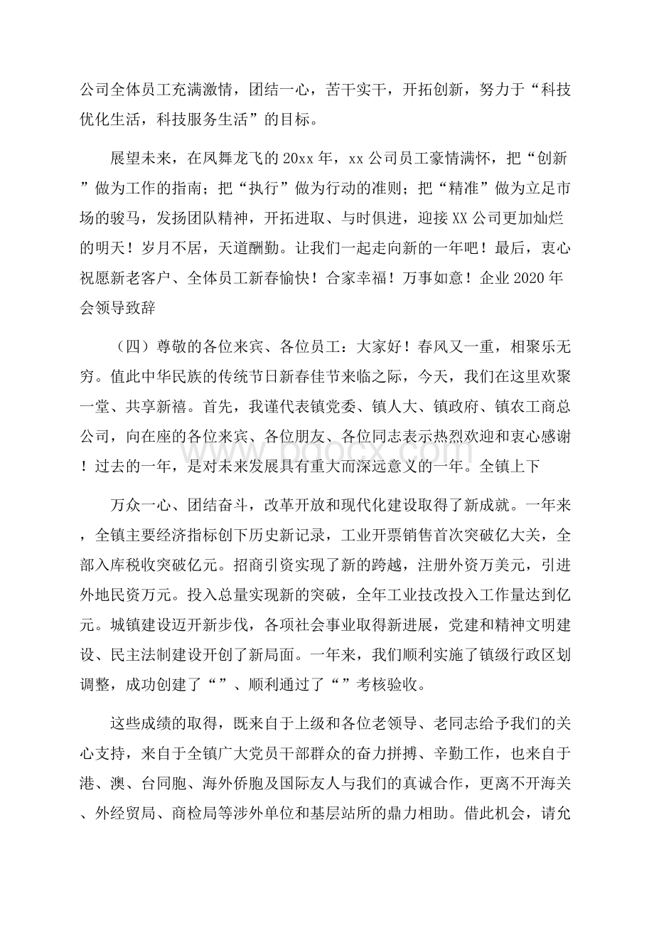 企业会领导致辞.docx_第3页