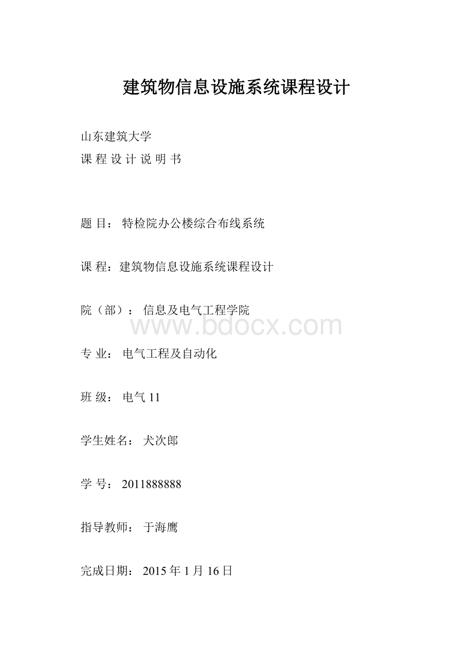 建筑物信息设施系统课程设计.docx_第1页