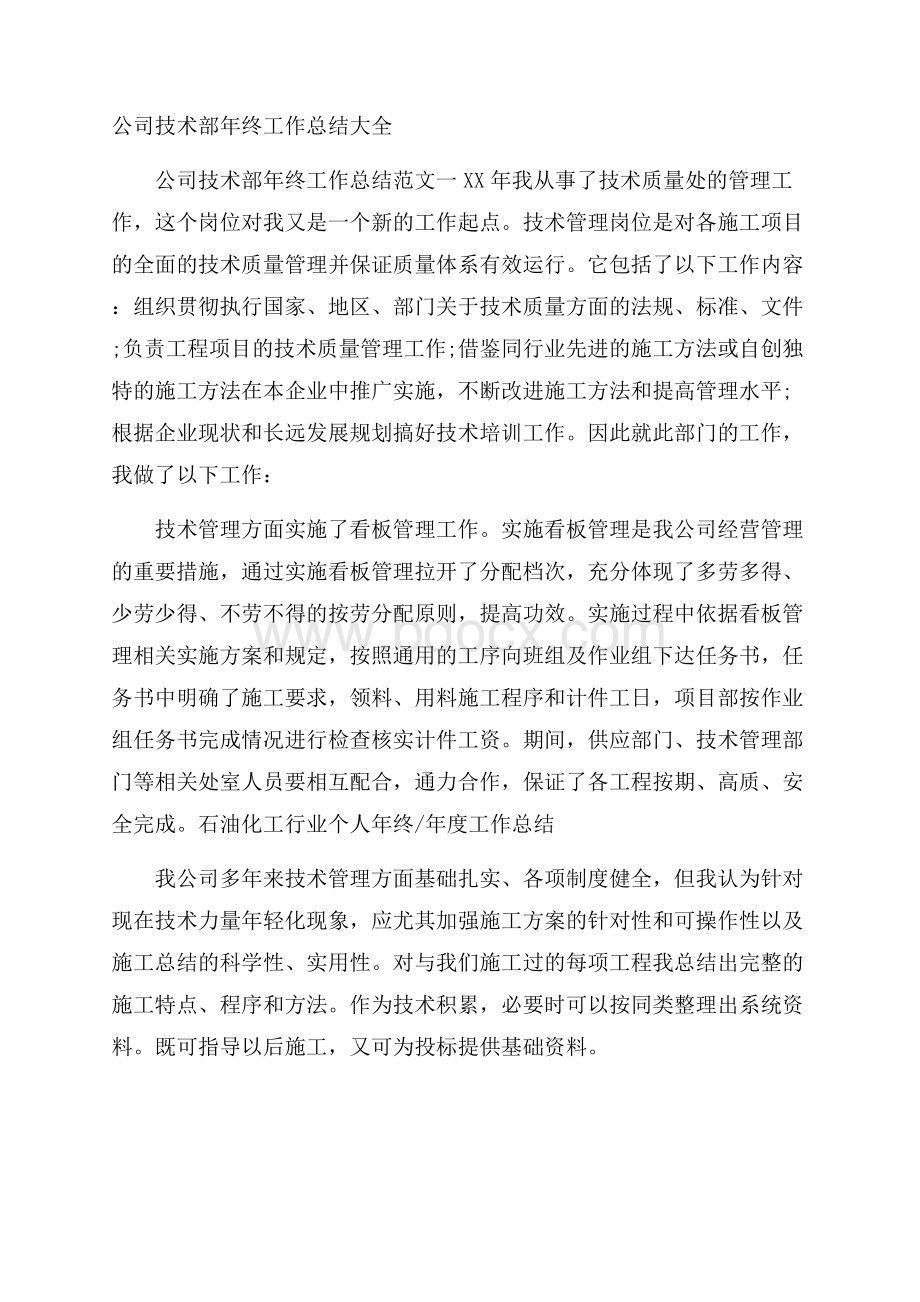 公司技术部年终工作总结大全.docx