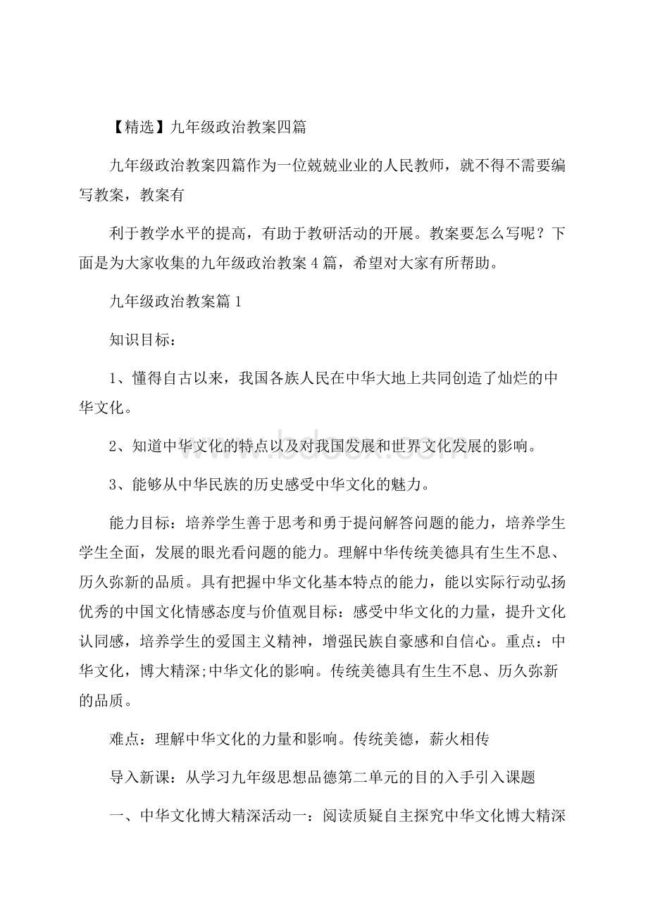 精选九年级政治教案四篇.docx_第1页