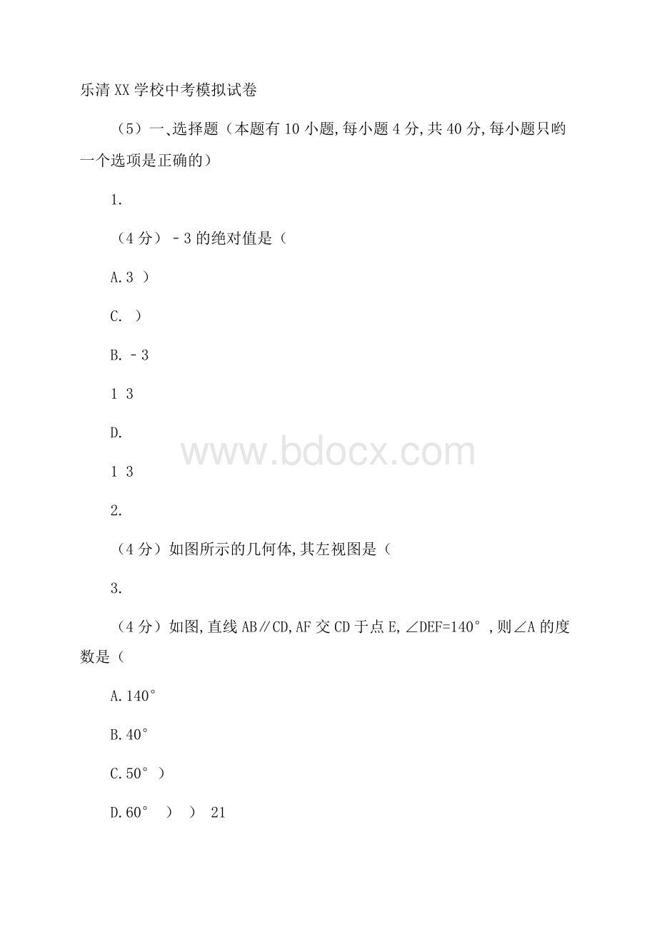 浙江省乐清中考模拟数学试题wor(含详细答案解析)d.docx_第1页