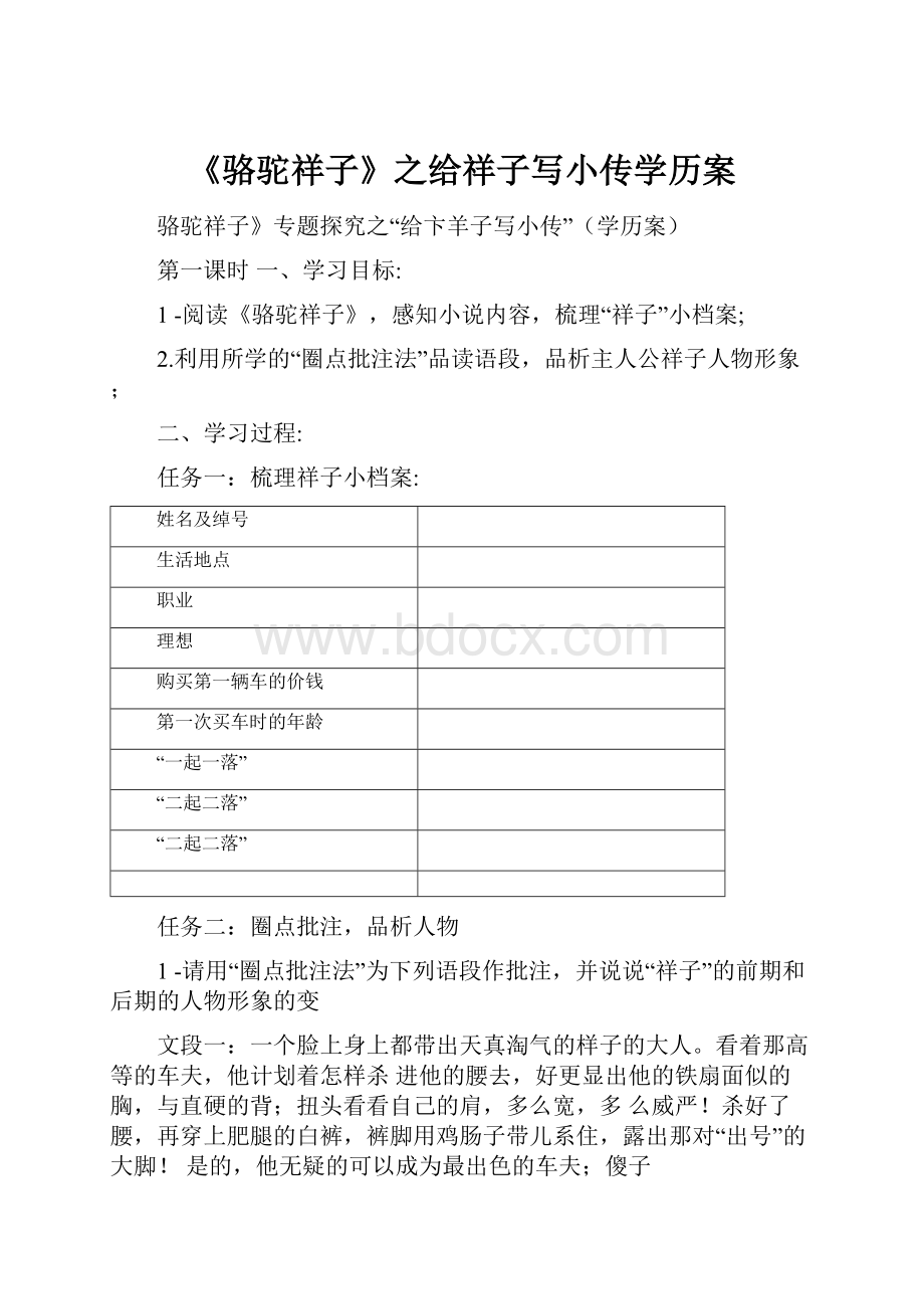 《骆驼祥子》之给祥子写小传学历案.docx