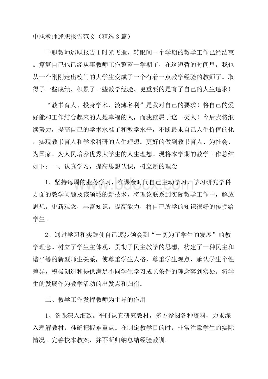 中职教师述职报告范文(精选3篇).docx_第1页