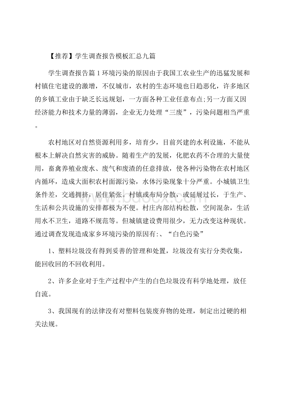 推荐学生调查报告模板汇总九篇.docx