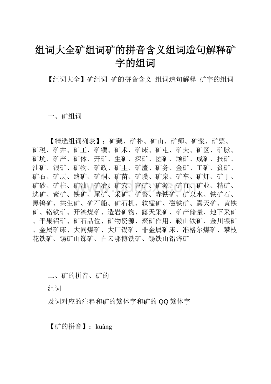 组词大全矿组词矿的拼音含义组词造句解释矿字的组词.docx